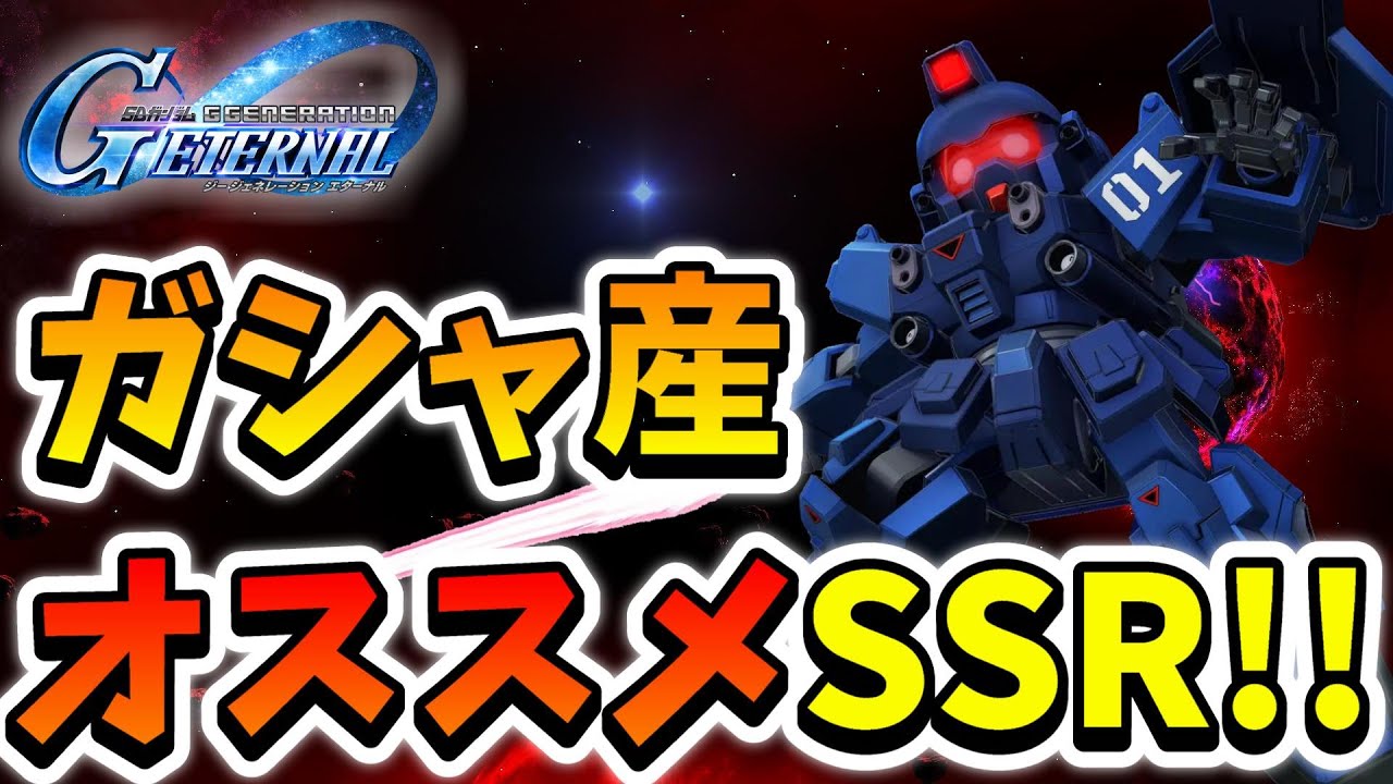『Gジェネエターナル』ガシャ産オススメSSR機体5選!! 独断と偏見とちょっとした性癖で選びました!! つかガシャ産SSR機体多過ぎんだよｗｗｗ【ジージェネエターナル】【Gジェネ】【ガンダム】