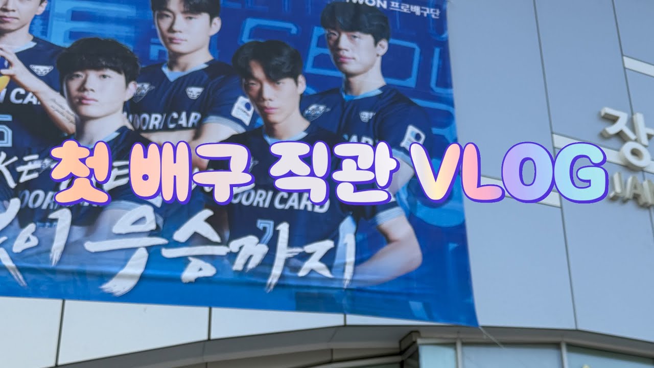 🏐첫 배구 직관 VLOG, 스포츠를 보는 이유