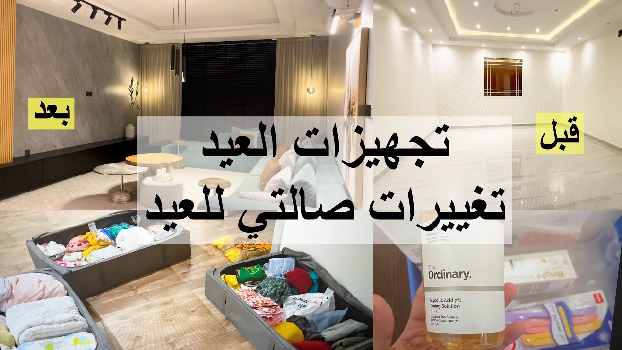 تجهيزات العيد2024|جهزت الصاله للعيد|مشتريات العنايه للعيد