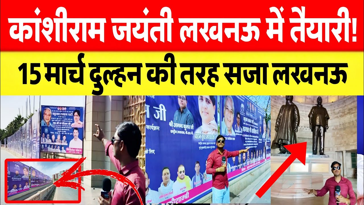 कांशीराम जयंती पर नीला हुआ लखनऊ से देखें सीधी रिपोर्ट तैयारी सज गया कांशीराम स्मारक स्थल! 