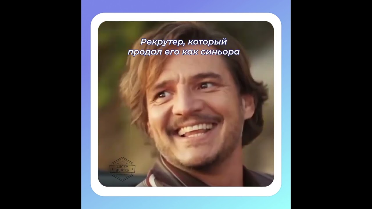 Рекрутер, когда представил миддла, как синьора