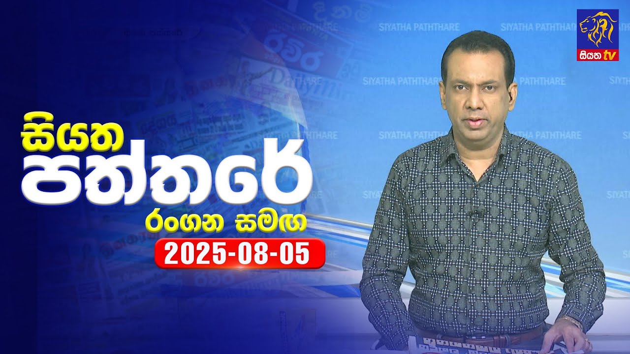 🔴 Live | Siyatha Paththare | සියත පත්තර | 05- 08 - 2025 | Siyatha TV