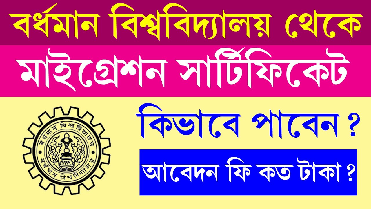 Burdwan University Migration Form Fill | বর্ধমান বিশ্ববিদ্যালয়ের মাইগ্ৰেশন সার্টিফিকেট কিভাবে পাবেন