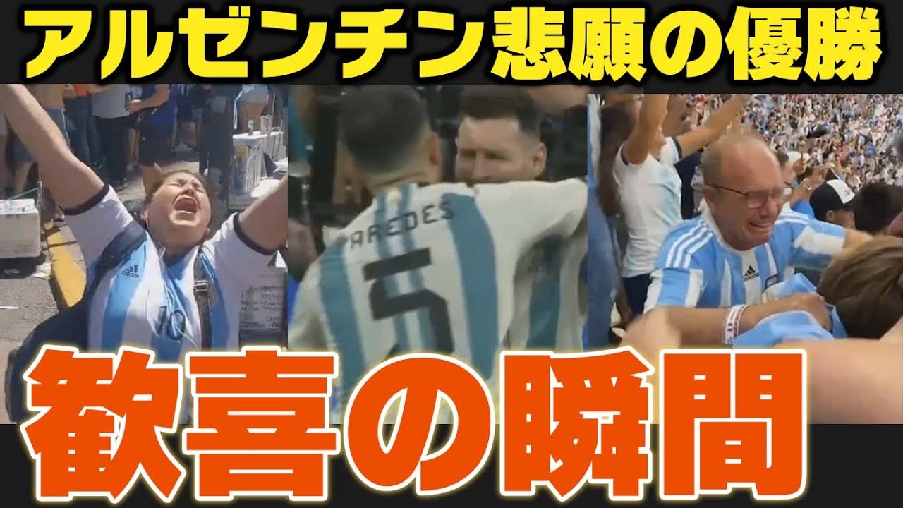 アルゼンチン優勝の瞬間が最高にエモい【カタールワールドカップ】