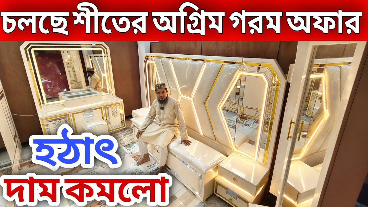 হঠাৎ দাম কমলো😱 চলছে শীতের অগ্রিম গরম অফার//old furniture market