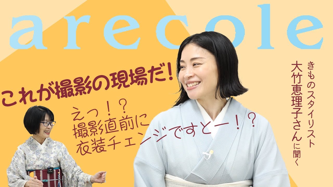 きものスタイリスト大竹恵理子さんに聞くこれが撮影の現場だ！　えっ！？撮影直前に衣装チェンジですとー！？　【月刊アレコレ】【アレコレ】【arecole】【きもの】【着物】【着付け】【大竹恵理子】