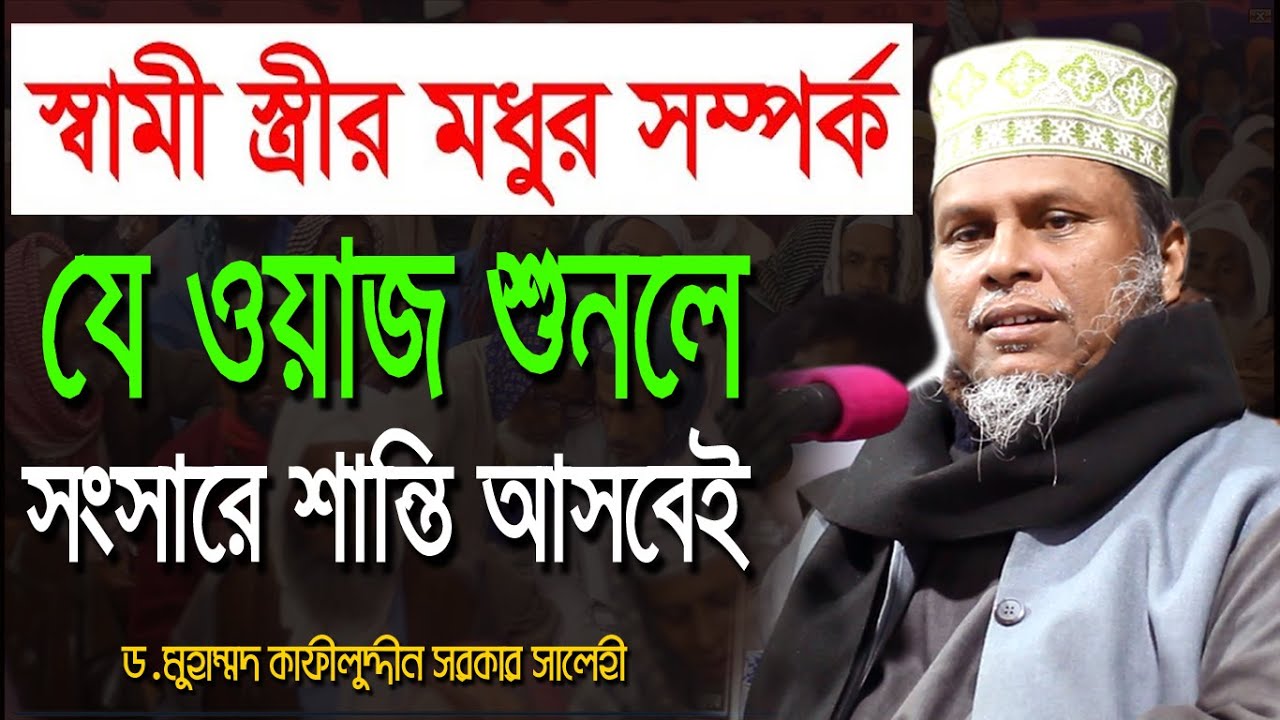 স্বামী স্ত্রীর মধুর সম্পর্ক যে ওয়াজ শুনলে সংসারে শান্তি আসবেই kafil uddin sarkar salehi 2020 kazitv