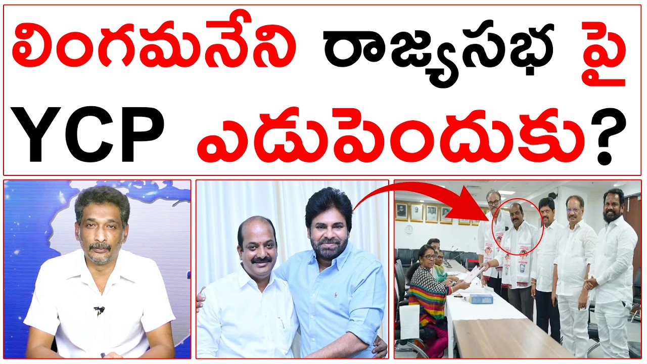 లింగమనేని రాజ్యసభ పై YCP ఎడుపెందుకు? | YCP Comments On Lingamaneni Rajyasabha Seat |