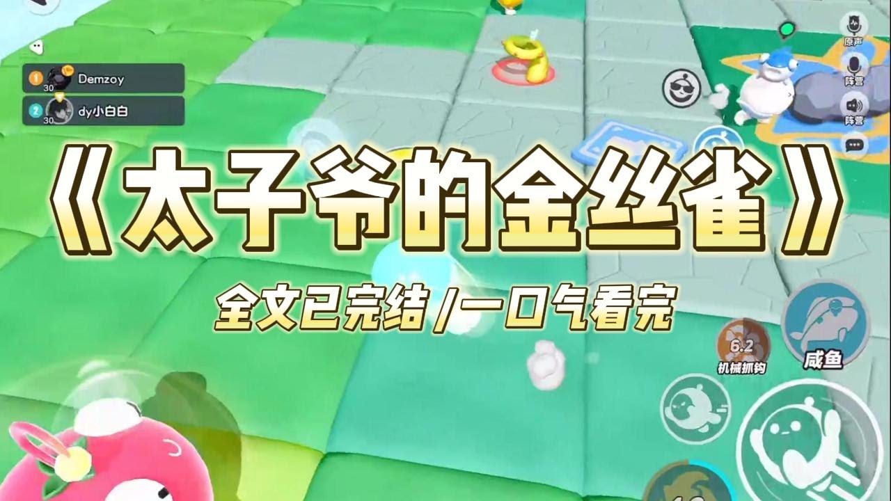 【完结文】我是京圈太子爷身边唯一的金丝雀。某天，我看到太子爷手机的屏幕上忽然收到一条暧昧消息：【老公，今晚老地方等你哦～】#一口气看完 #小说 #故事
