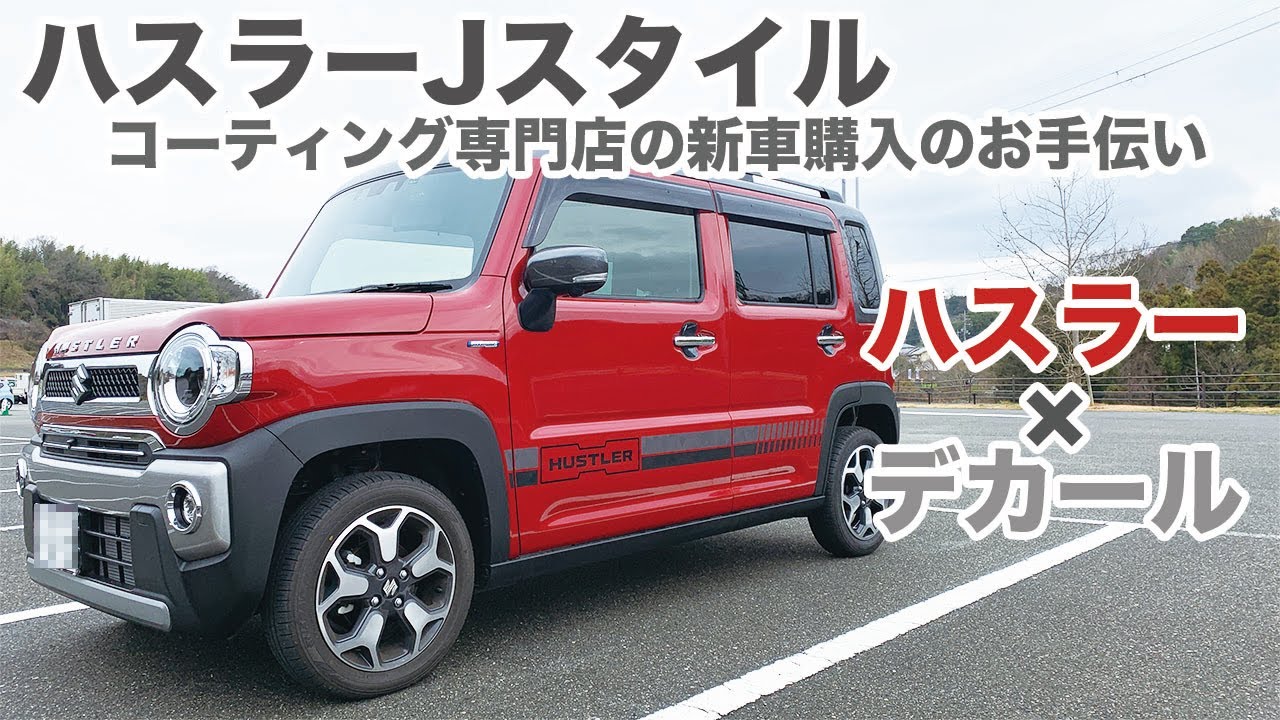 【コーティング専門店の新車購入のお手伝い①】赤ハスラー×デカールでカッコよくなったJstyle編