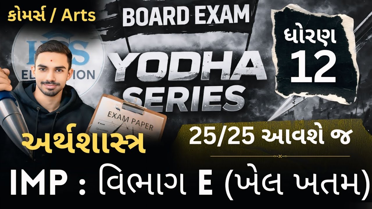 Board exam 2026 Std 12 Economics Section E Most Imp | GSEB Board Exam 2026 