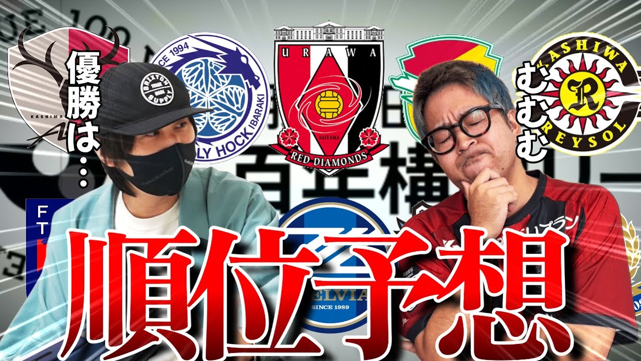 【EAST編】 Jリーグ特別大会の順位予想！