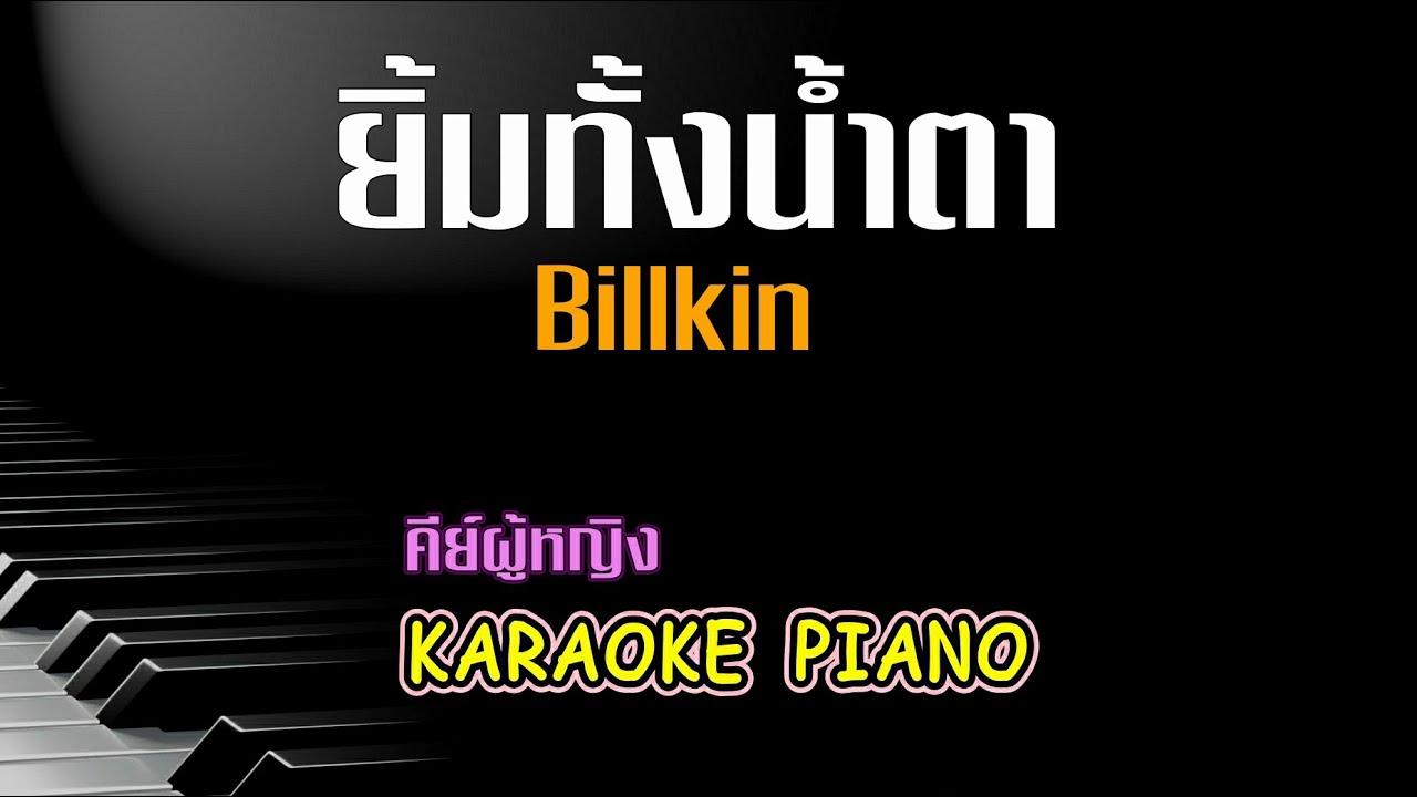 ยิ้มทั้งน้ำตา - Billkin คีย์ผู้หญิง คาราโอเกะ 🎤 เปียโน by Tonx