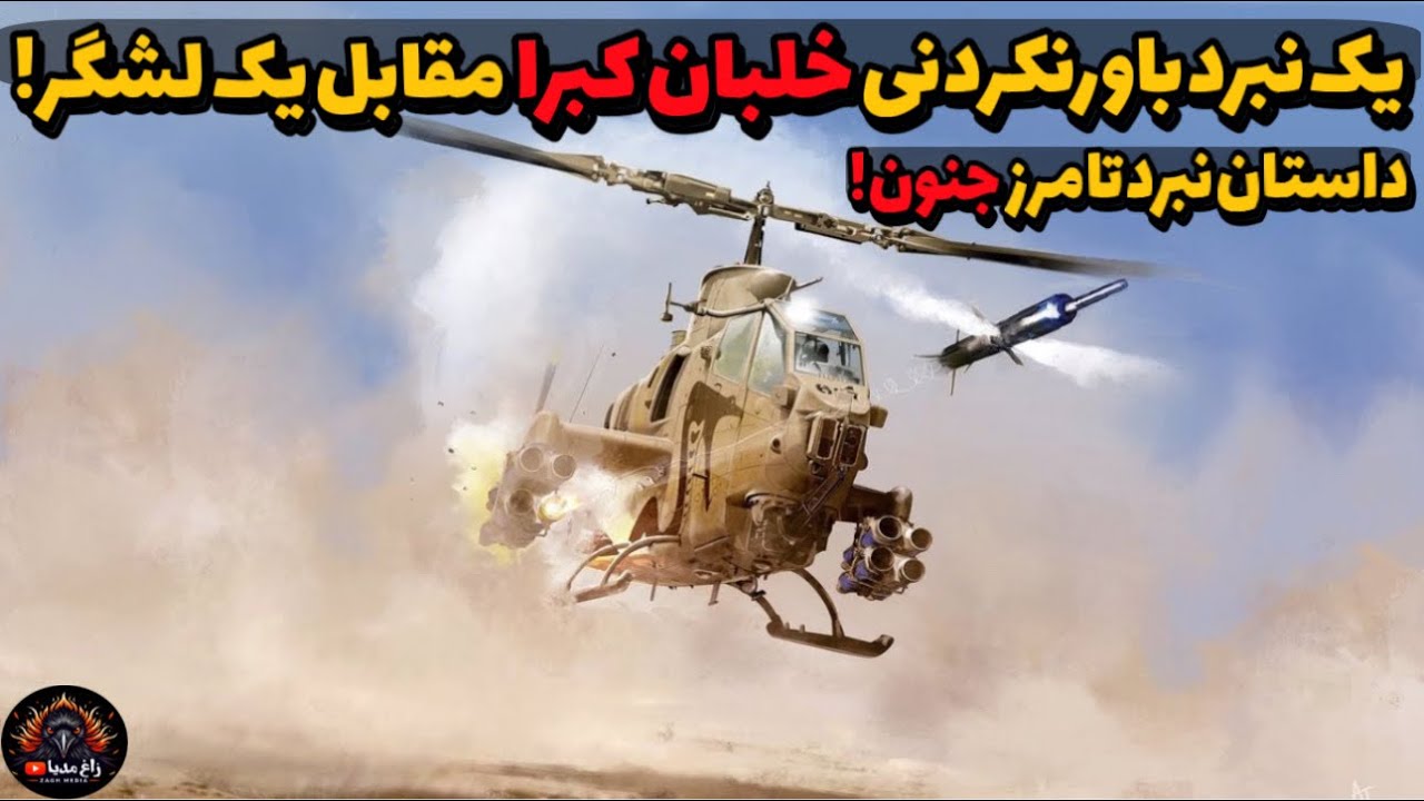 یک نبرد باورنکردنی, از خلبان کبرا در مقابل یک لشگر ،داستان نبرد تا مرز جنون!