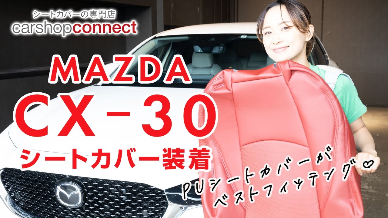 【CX-30】マツダCX-30にイクサスのPUレザーシリーズを取り付けました！ MAZDA　CX-30