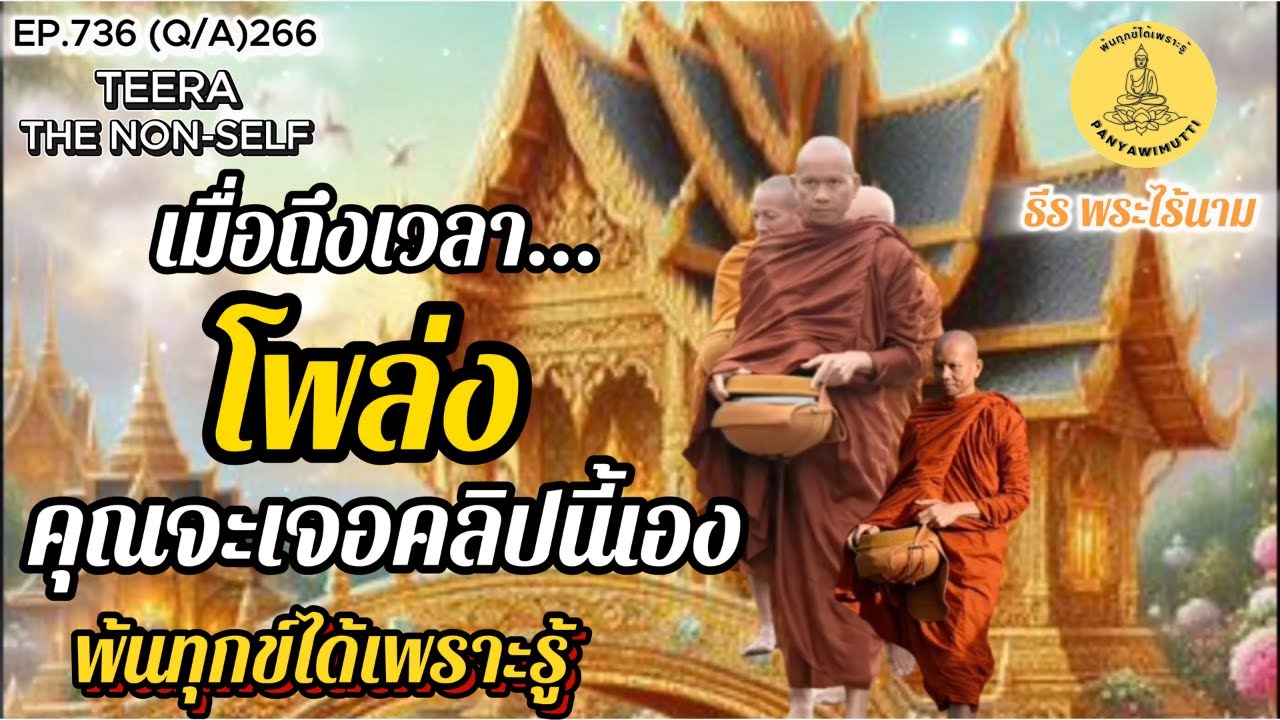 EP.736 (Q&A)266 ถึงเวลาของคุณแล้ว ที่จะพบกับสิ่งที่ไม่เคยเจอมาทั้งขีวิต By ธีร พระไร้นาม 12-01-69
