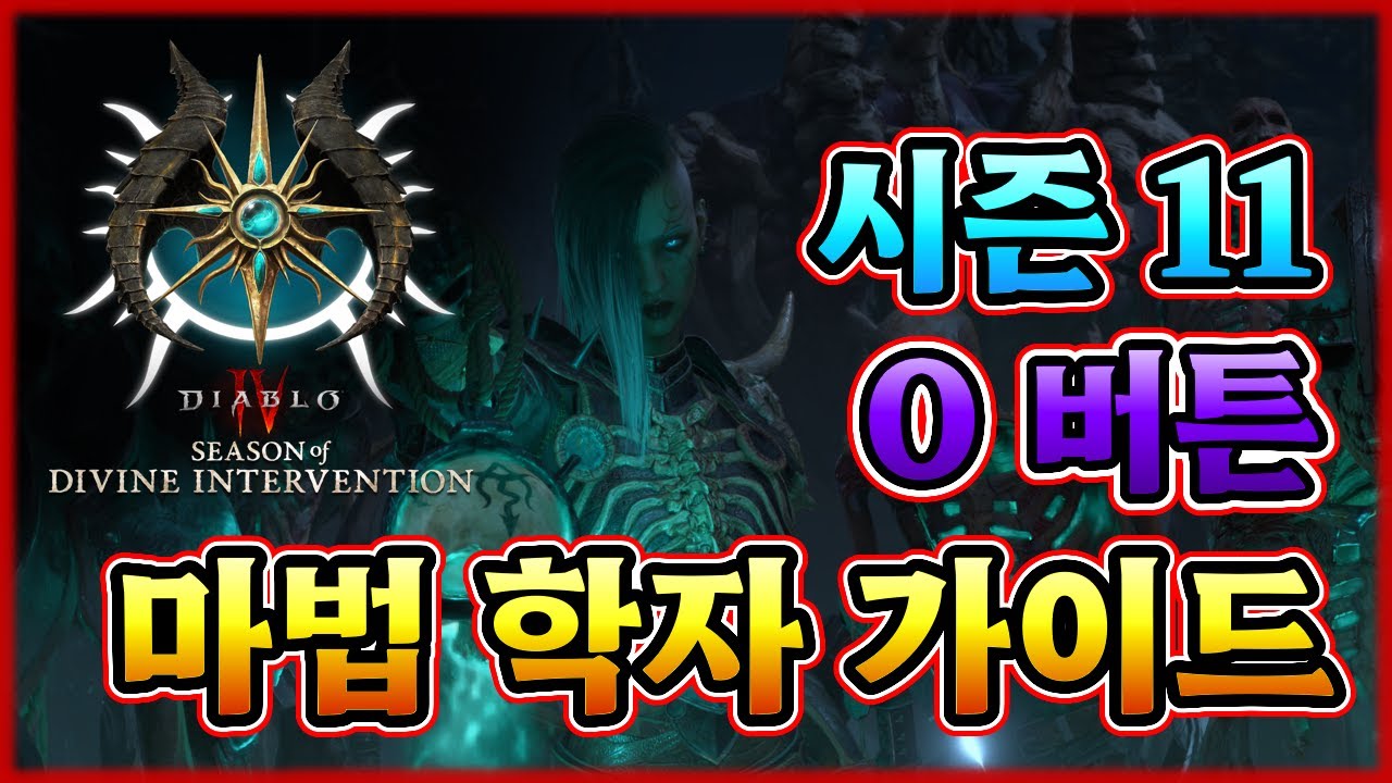 [디아 4] 시즌 11 0버튼 마법학자 가이드