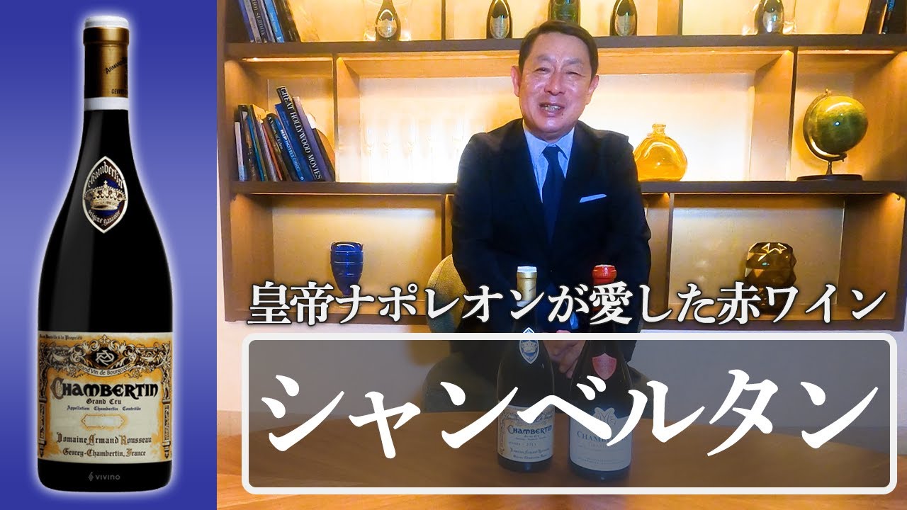 【シャンベルタン】死ぬまでに飲んでいただきたいワイン