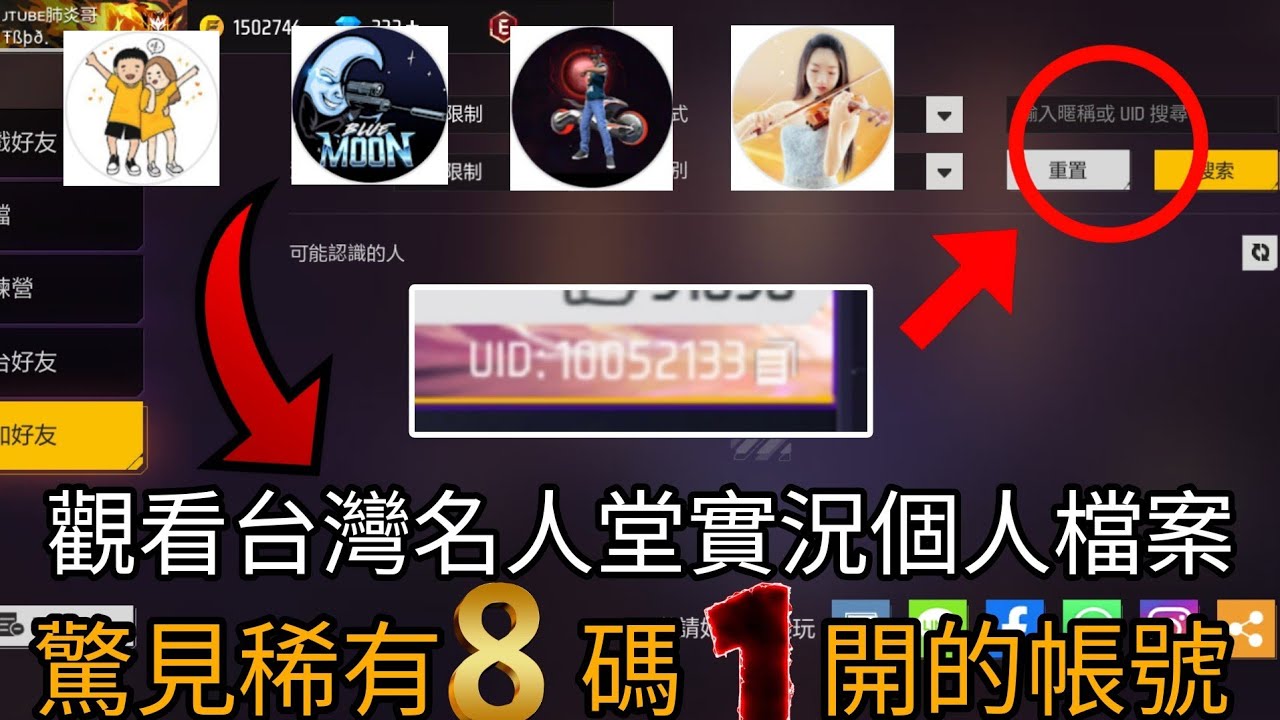 觀看台灣5位名人堂實況主的個人檔案 竟然發現了8碼1開稀有帳號還會不會有什麼其他神奇的數據呢？【Free Fire】x【肺炎哥】