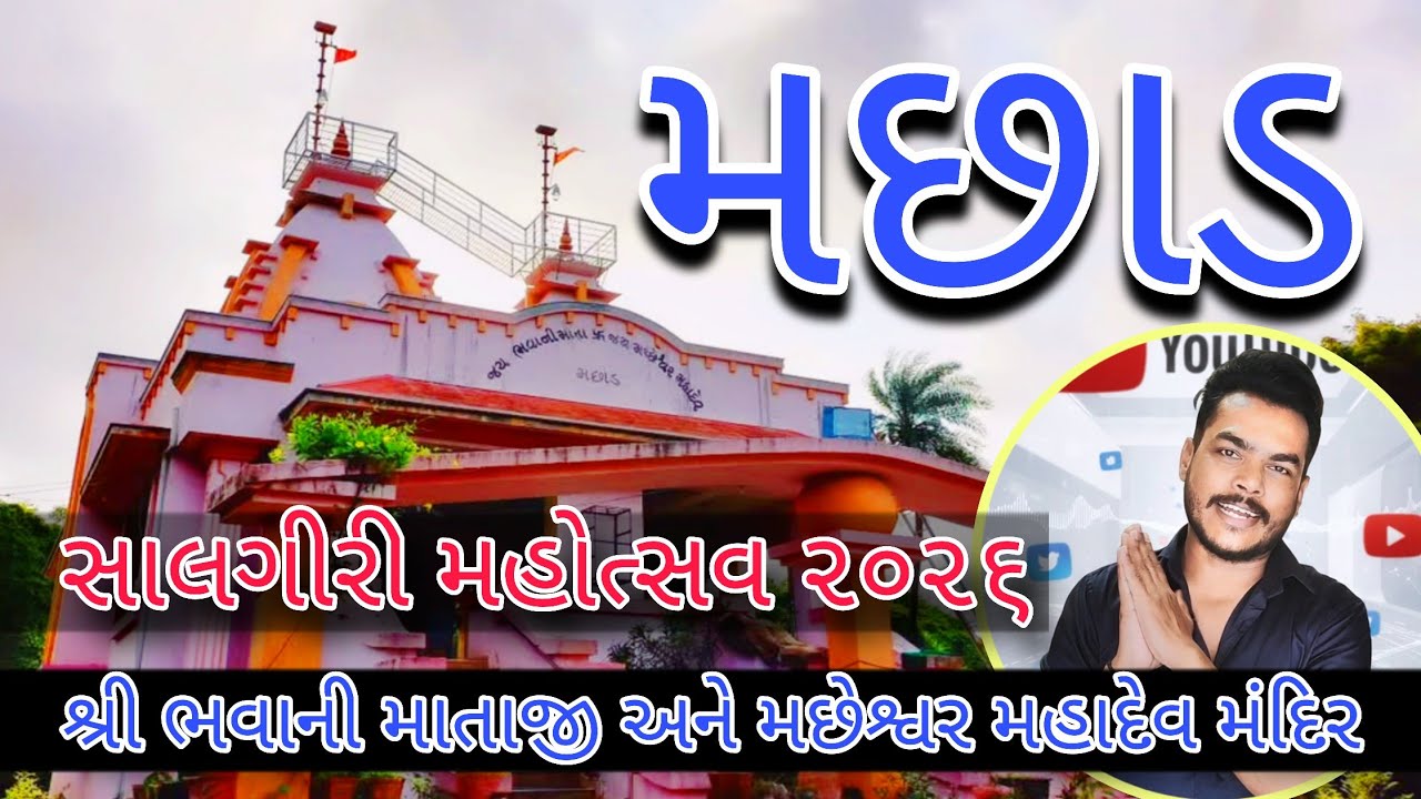 Shree Bhavani Mataji And Machheshwer Mahadev Tample Anniversary Celebration 2026 || Machhad TadFalia