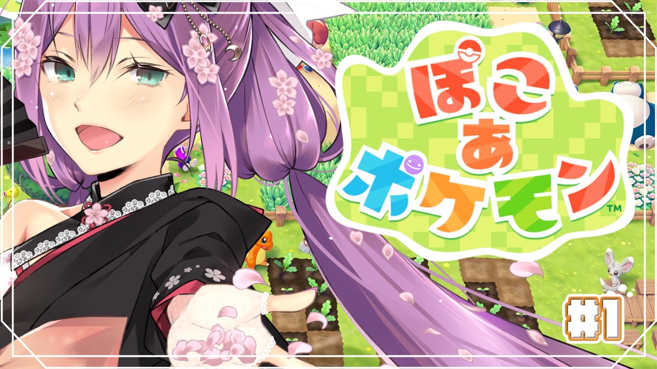【ぽこ あ ポケモン】ポケモンと一緒に暮らしてお家も建てられるんですか？＃1【にじさんじ/桜凛月】
