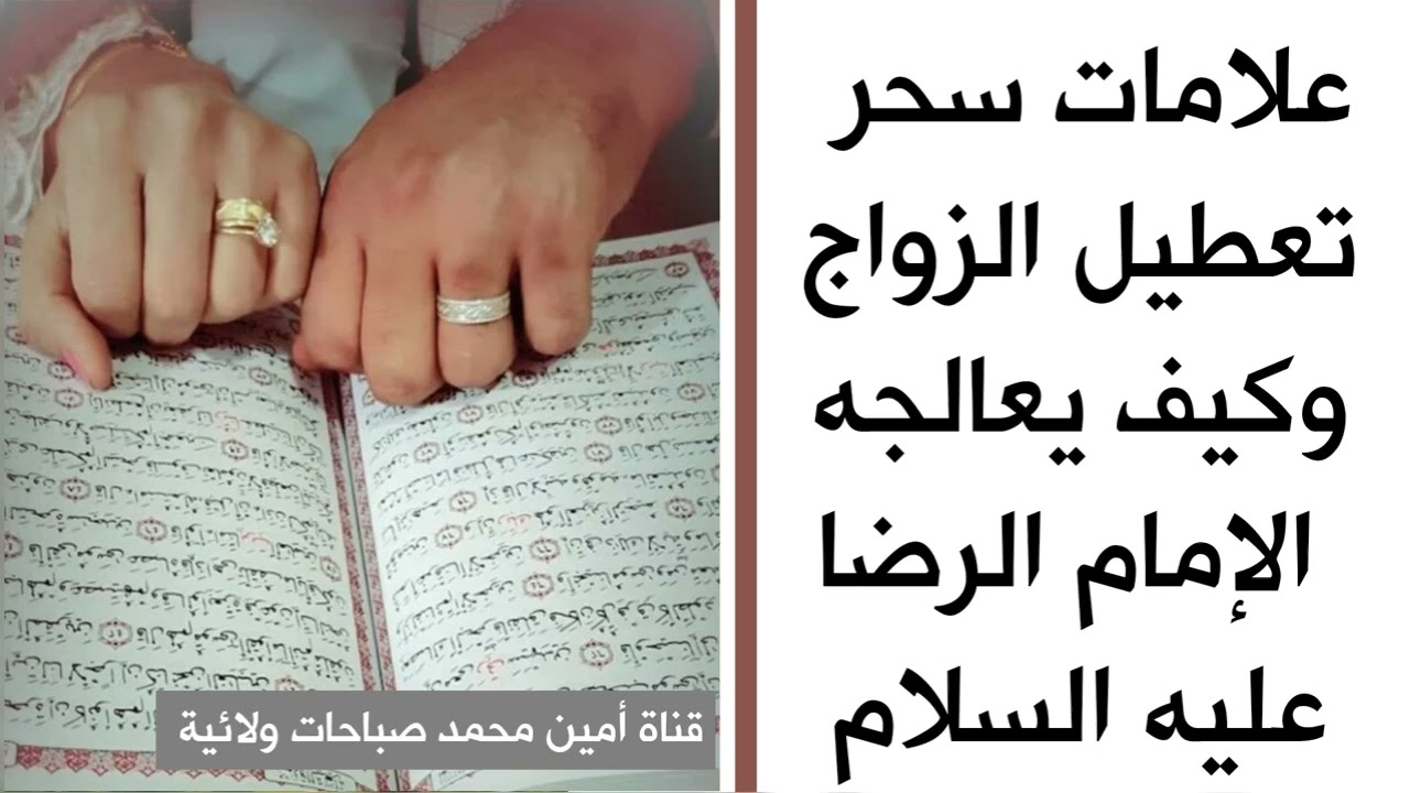 ٤ علامات لسحر تعطيل الزواج وكيف يعالجه الإمام الرضا عليه السلام