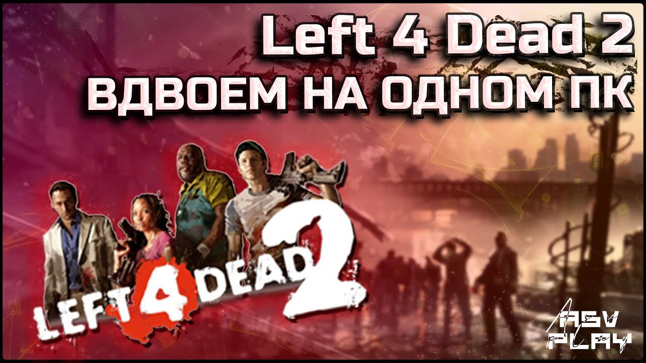 Как играть в Left fo Deаd 2 вдвоем на одном ПК ⏯ LFD2 вдвоем на одном ПК