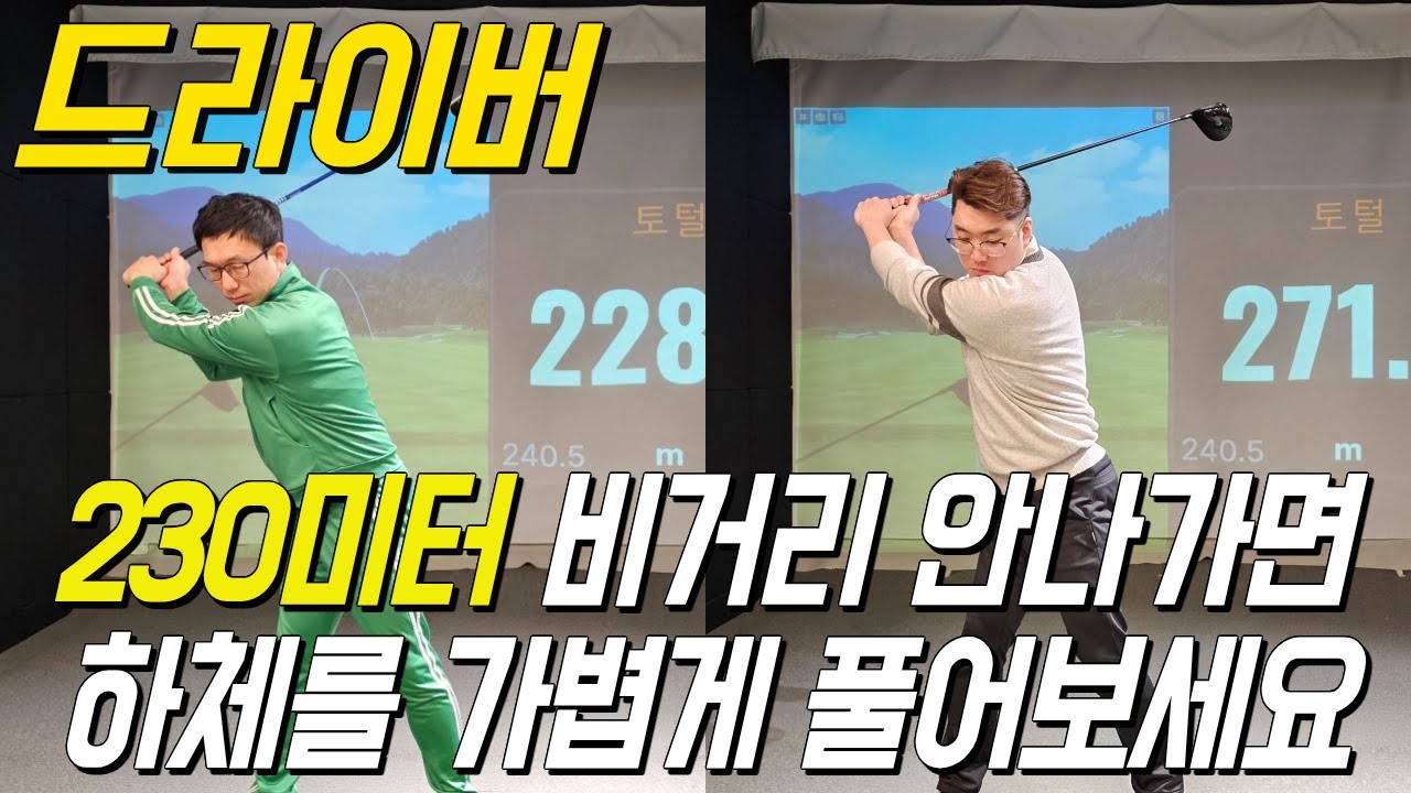 드라이버 하체만 잡아주고 풀어줘도 가볍게 230미터 나갑니다