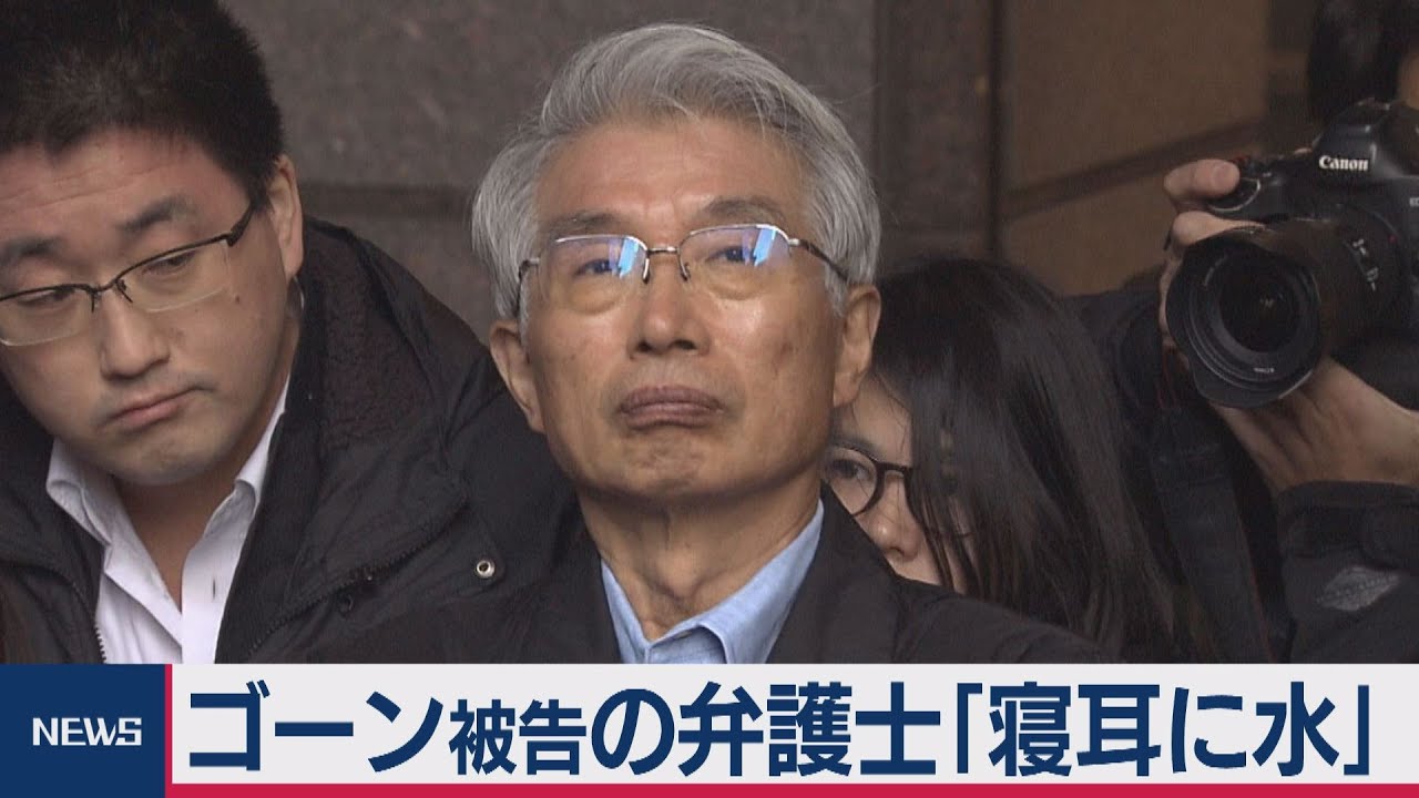 ゴーン被告の弁護士「寝耳に水」