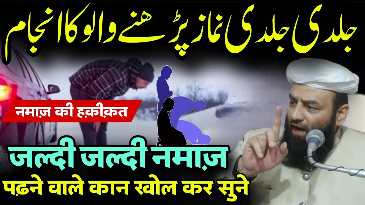 Jaldi Jaldi Namaz Padhne walo Ka Anjam | Jaldi Namaz Padhne Wale Sunle | Shahi imam panjab
