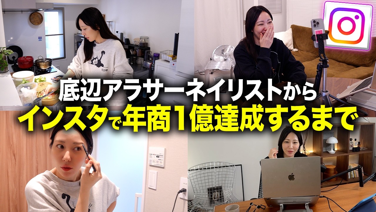 【１日密着】元ネイリストがインスタを始めて年商1億になった話｜在宅副業｜在宅ワーク