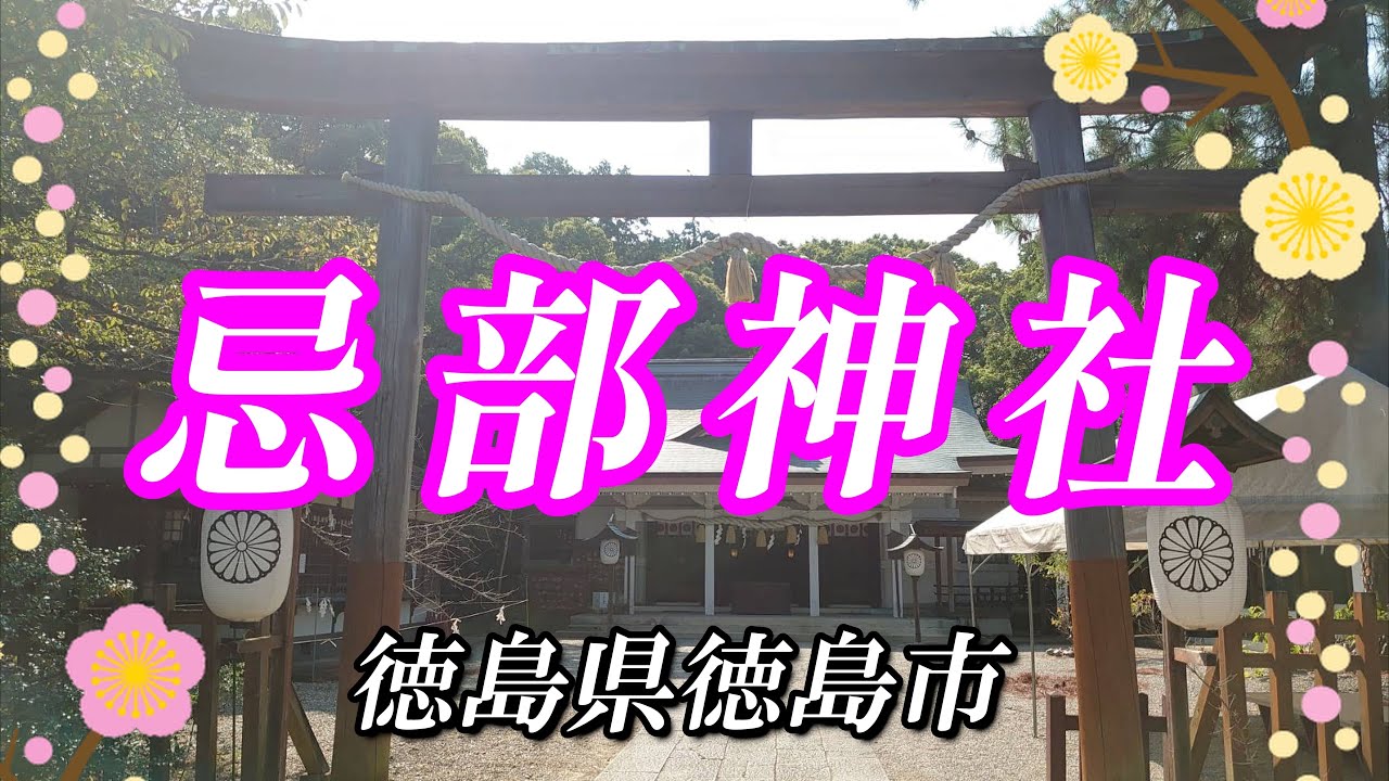 【忌部神社】忌部氏の祖神『天日鷲命』を祀る神社 ～徳島県徳島市～