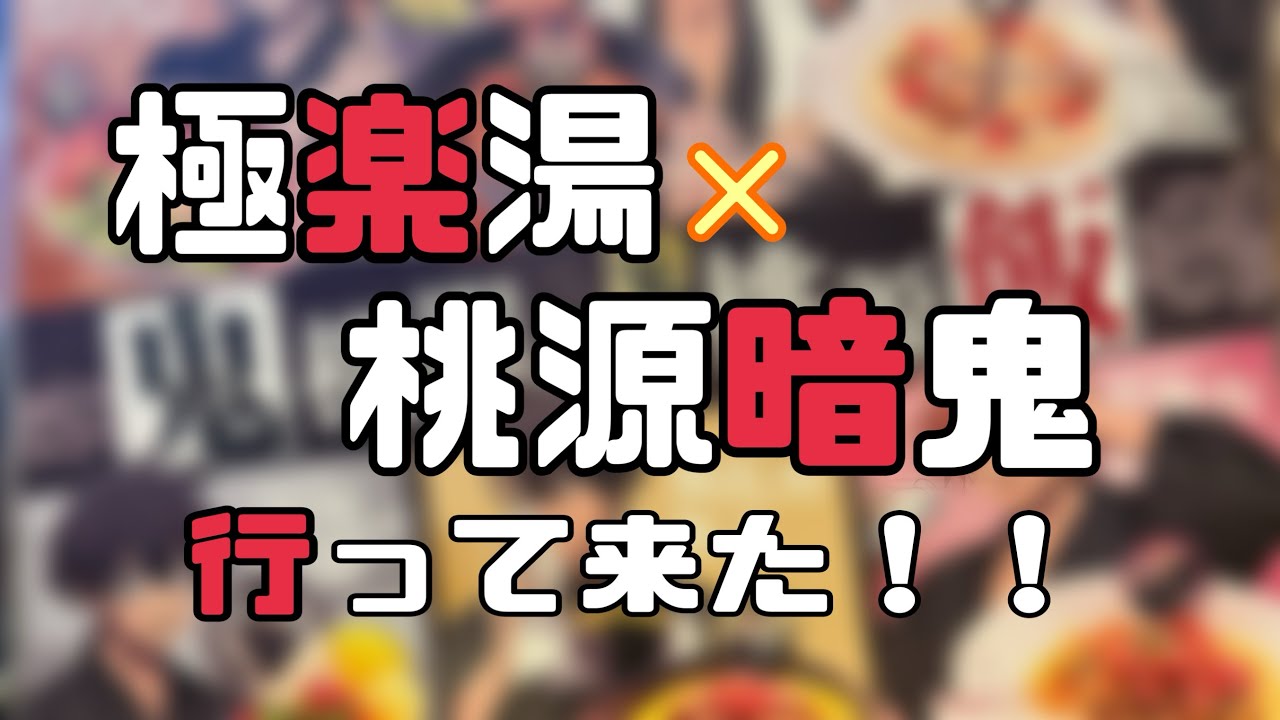 【推し活】極楽湯×桃源暗鬼コラボ【行って来た】