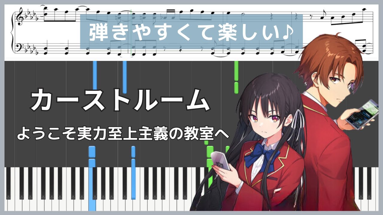 カーストルーム - ようこそ実力至上主義の教室へ / ZAQ【ピアノ楽譜 / 初級】