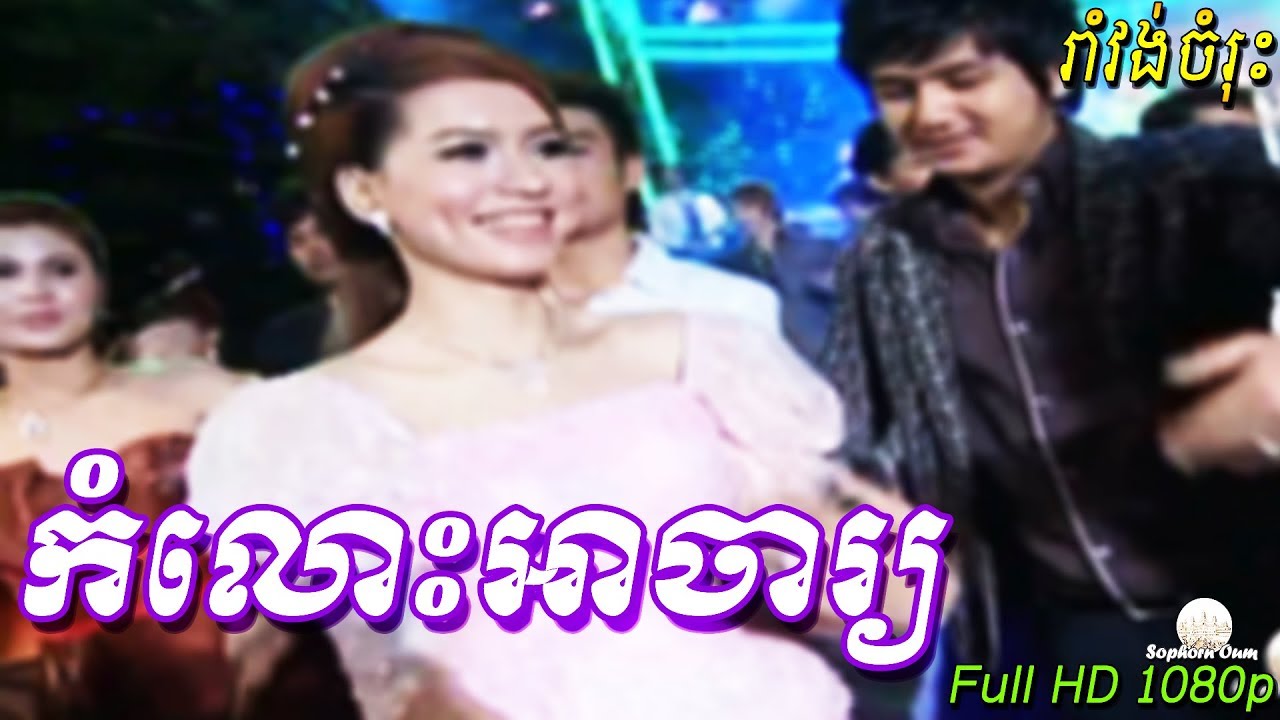 Komlos Achar | Khmer Romvong Karaoke Nonstop by Bopha 052