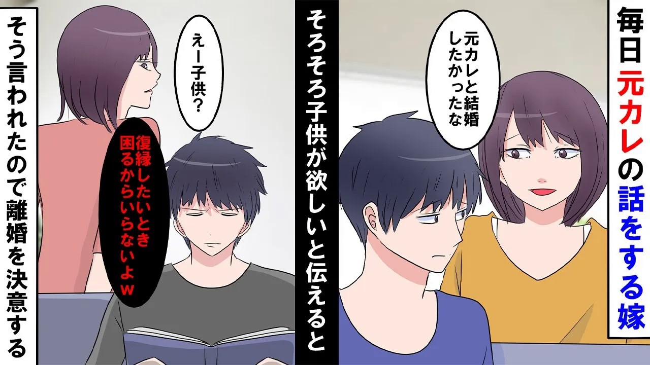 【漫画】嫁「元カレと結婚したかったのに」毎日既婚者の元カレの話をする嫁「子供が出来たら復縁できないからいらない」そう言われ俺は離婚を決意する   【スカッとする話】