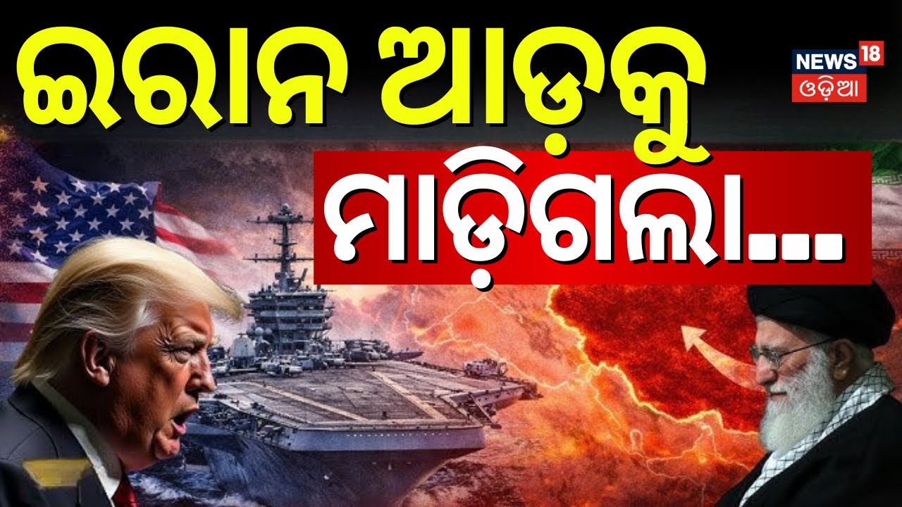 ଯେକୌଣସି ସମୟରେ ଯୁଦ୍ଧ | US vs Iran: 