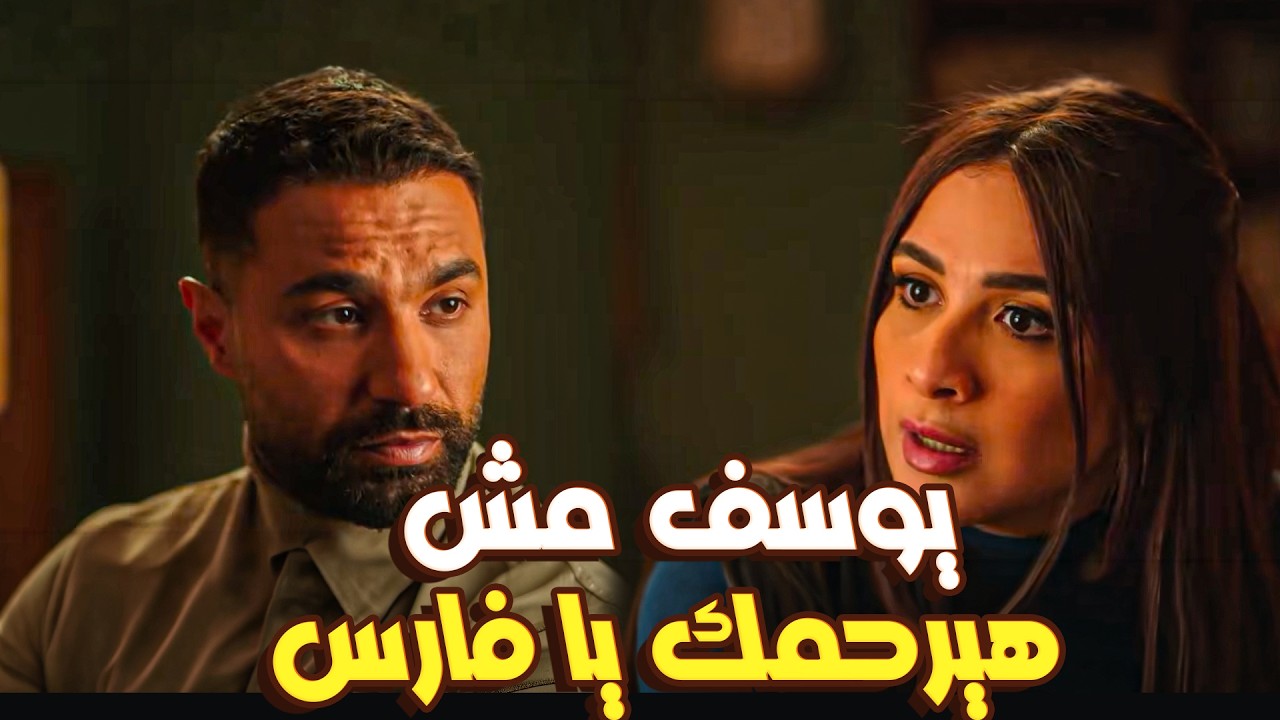مسلسل وتقابل حبيب | يوسف مش هيرحمك يا فارس! 😱 ليل بتحذر حبيبها من غدر أخوه بعد ما عرف المستور🔥