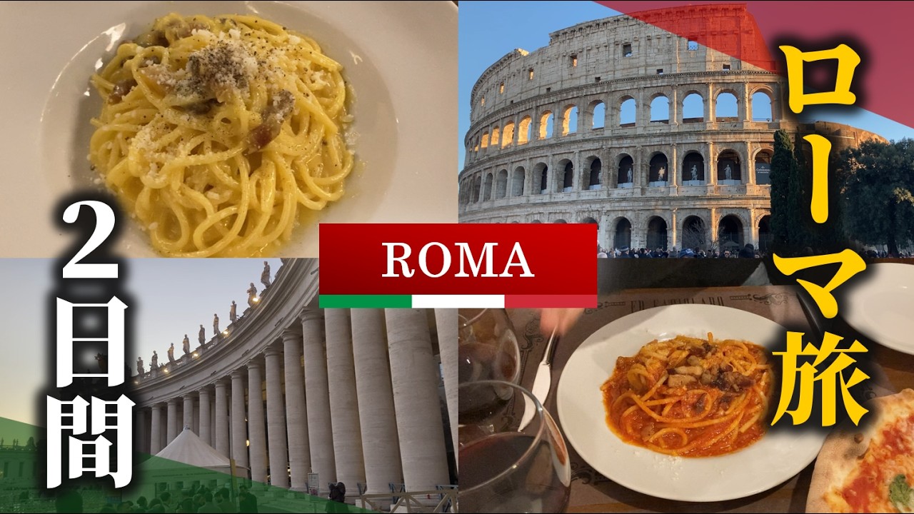 2日間でローマ🇮🇹を完全攻略する旅行ガイド！コロッセオ、サンピエトロ大聖堂、パンテオンなど歴史的建築と、絶品カルボナーラとワイン。