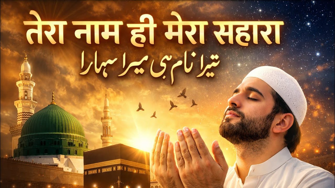 Tera Naam Hi Mera Sahara | Heart Touching Sufi Qawwali 2026 | Spiritual Islamic Song 🤲✨