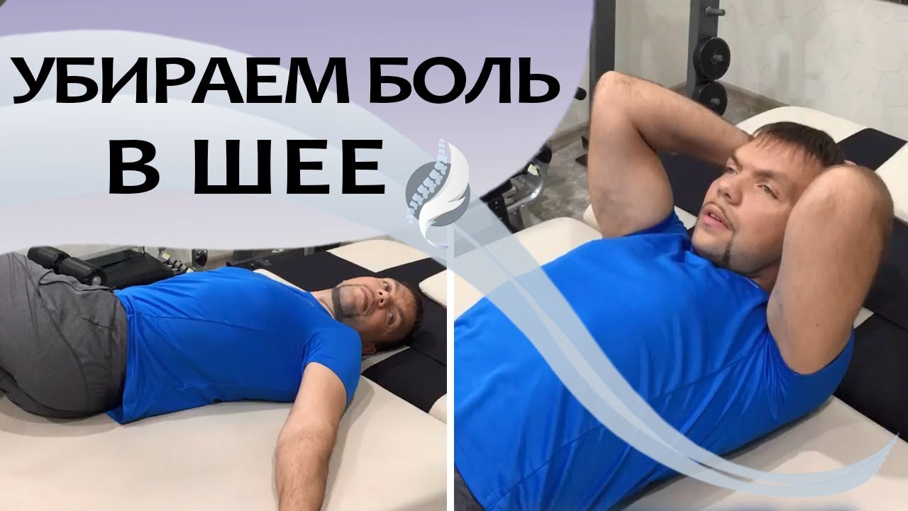 ПРОСТЫЕ УПРАЖНЕНИЯ при шейном остеохондрозе в домашних условиях, которые помогут убрать боль в шее.