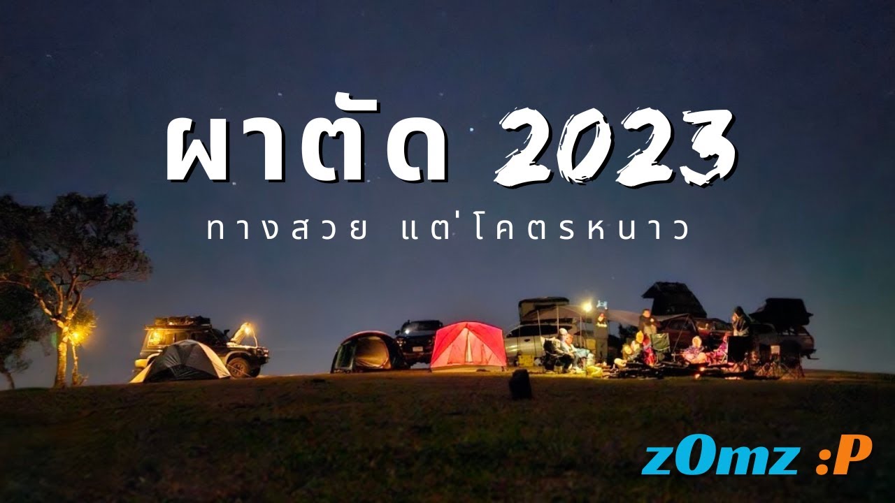 Ford Raptor พาตะลุย[EP#19] #ผาตัด 2023ส่งท้ายปี ทางดีมาก หนาวใจจะขาด ลมแรงทั้งคืน[23-24 ธ.ค.2566]