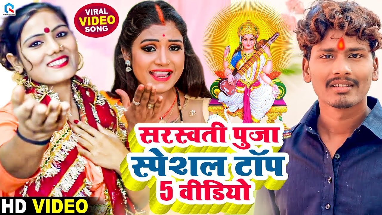 #Video | सरस्वती पुजा टॉप 5 वीडियो | Bansidhar Chaudhary & Usha Yadav | Saraswati Puja Video 2026