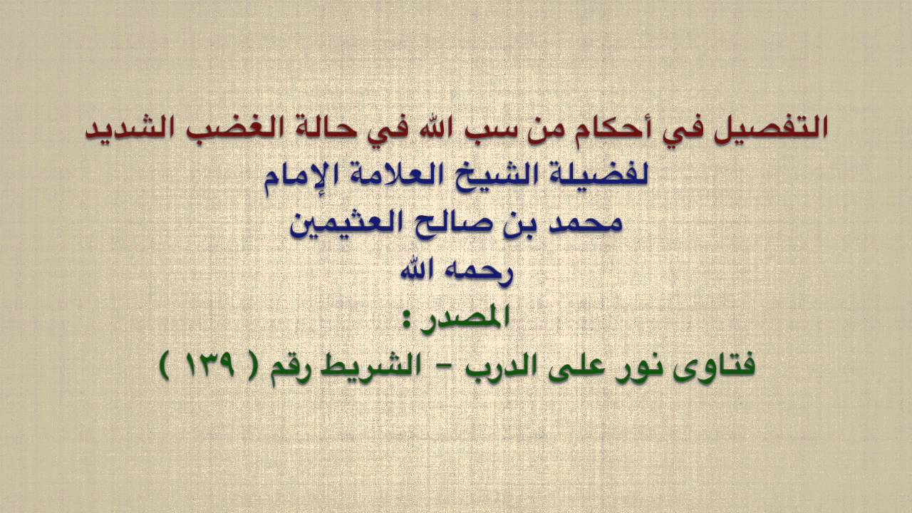 الشيخ ابن عثيمين : التفصيل في أحكام من سب الله في حالة الغضب الشديد