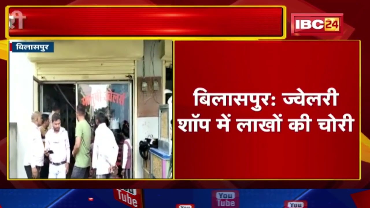 Bilaspur Crime News : सोने - चांदी के जेवर समेत 8 लाख कैश की चोरी | दुकान की शेड काटकर वारदात...