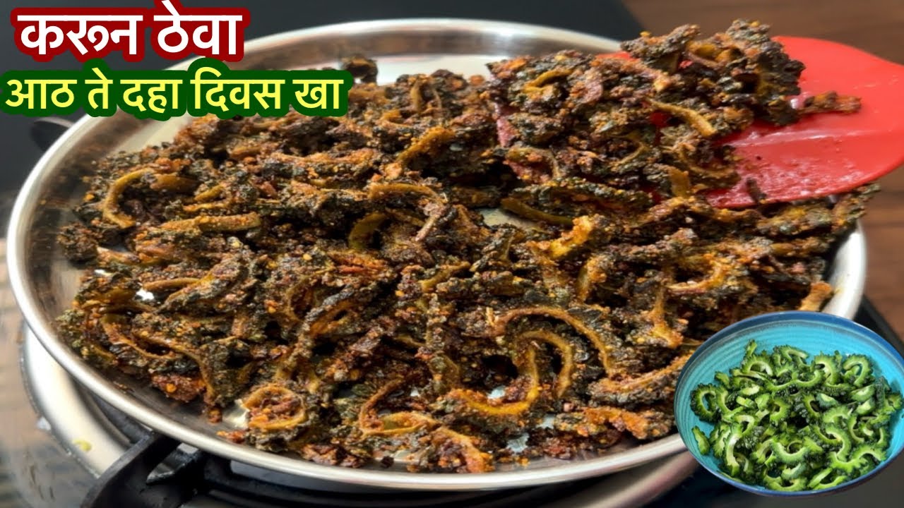 करून ठेवल की आठ ते दहा दिवस खाता येईल अस कारलं | Karlyachi sukhi bhaji |