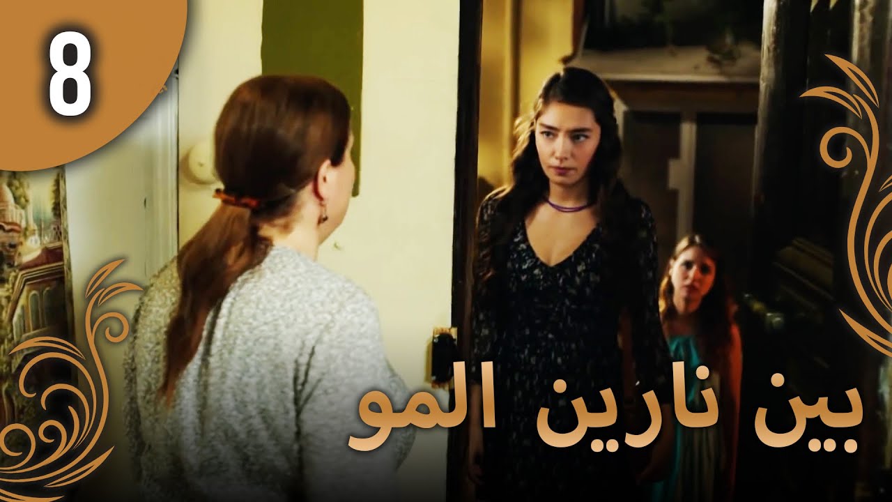 بين نارين الموسم 3 الحلقة 8
