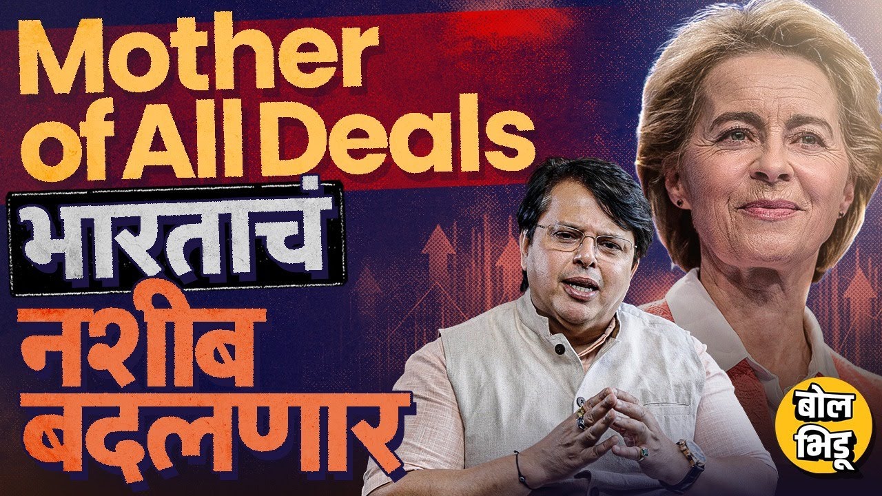 Explainer Katta: India-Europe मध्ये झालेली Mother Of all Deals म्हणजे काय? भारताला कसा फायदा होणार ?