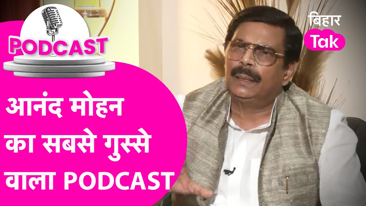 Anand Mohan Interview: Clerk से लेकर 'चांडाल चौकड़ी' तक आनंद मोहन ने JDU में किसको लपेटा?