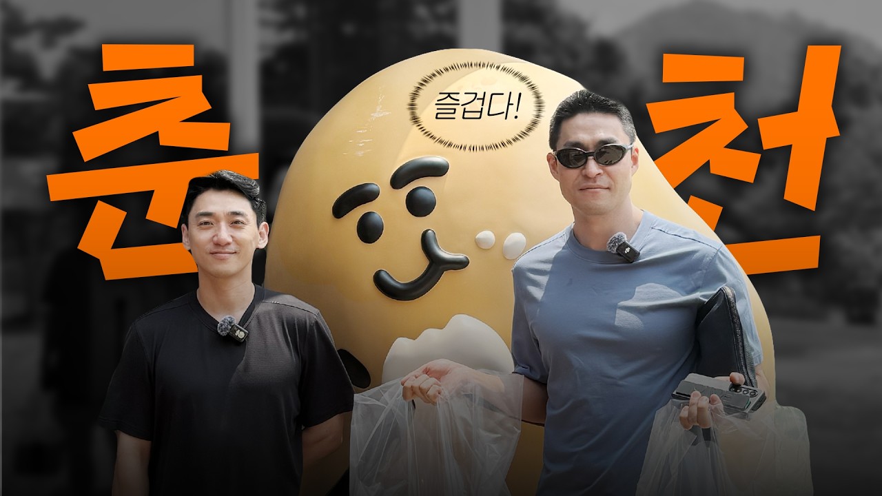 ✨ 춘천여행 풀코스 패키지 여행... | 춘천vlog | 닭갈비 | 감자빵 | 막국수